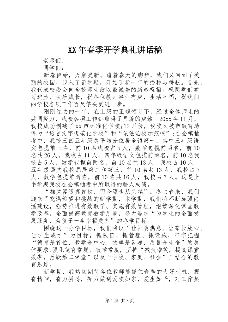 XX年春季开学典礼的讲话稿_第1页