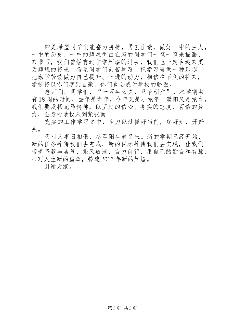 XX年春季开学典礼的讲话稿_第3页