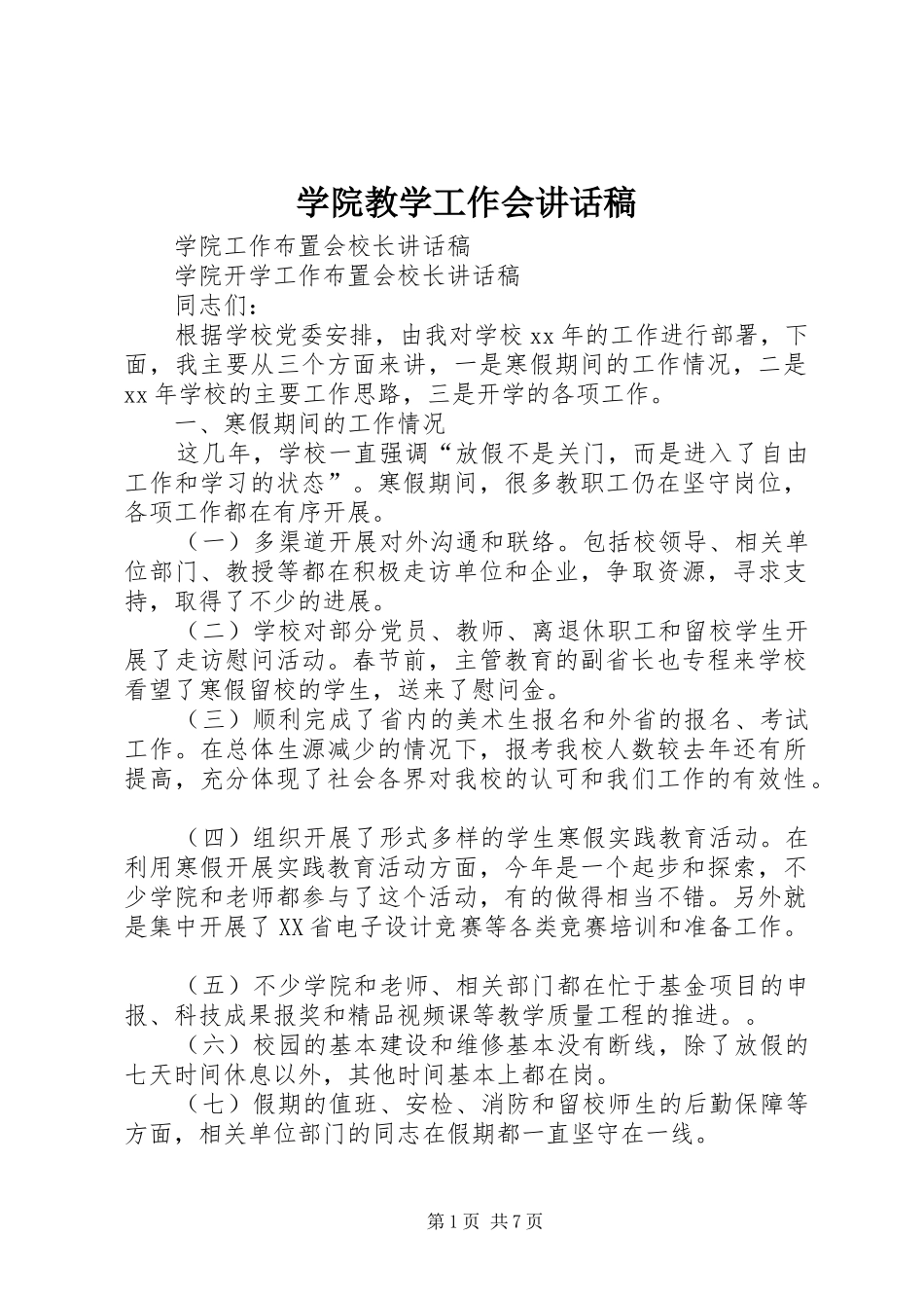 学院教学工作会的讲话发言稿_第1页