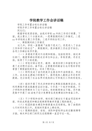 学院教学工作会的讲话发言稿