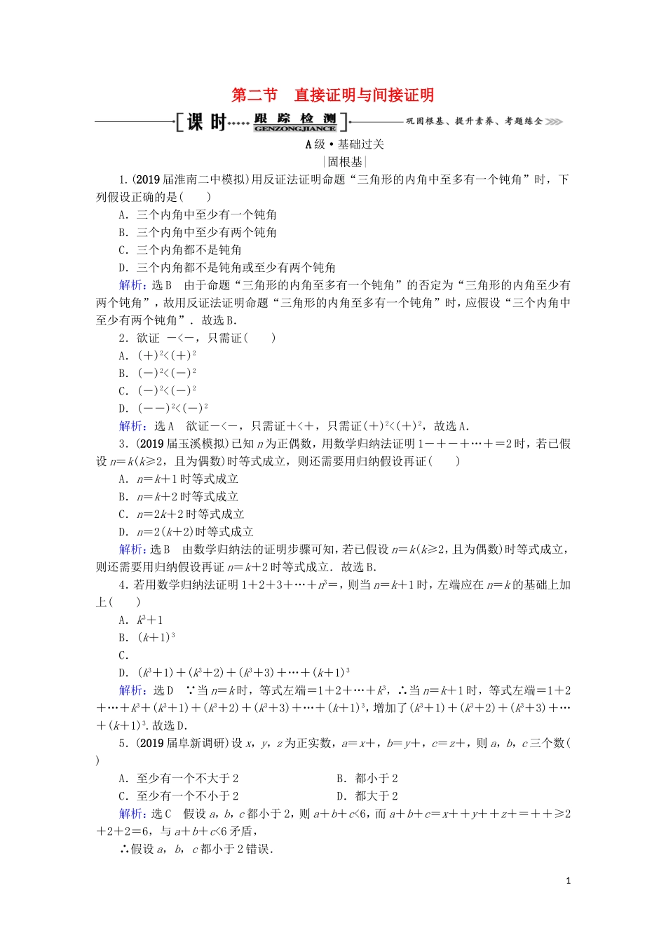 高考数学一轮复习 第12章 推理与证明、算法、复数 第2节 直接证明与间接证明课时跟踪检测 理 新人教A版-新人教A版高三全册数学试题_第1页