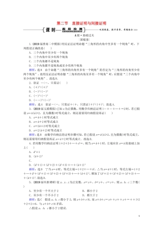 高考数学一轮复习 第12章 推理与证明、算法、复数 第2节 直接证明与间接证明课时跟踪检测 理 新人教A版-新人教A版高三全册数学试题