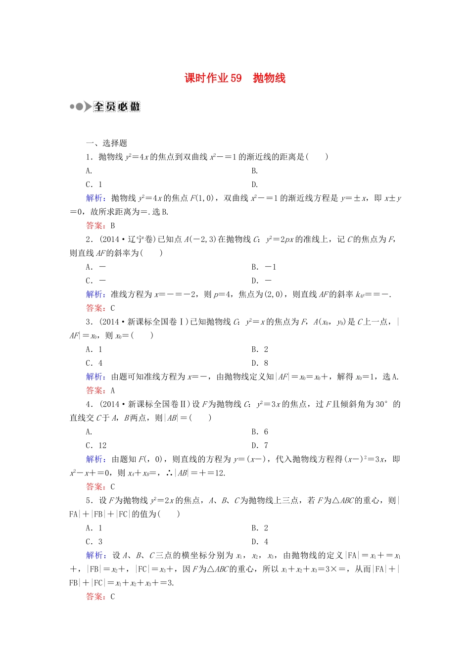 （新课标）高考数学大一轮复习 8.7抛物线课时作业 理-人教版高三全册数学试题_第1页