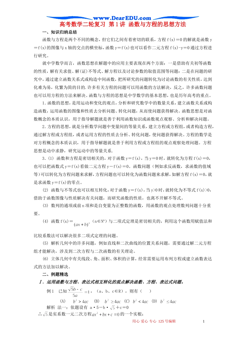 高考数学二轮复习 第1讲 函数与方程的思想方法_第1页