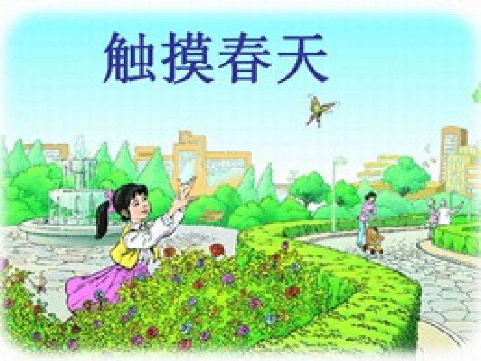 触摸春天2用_第1页