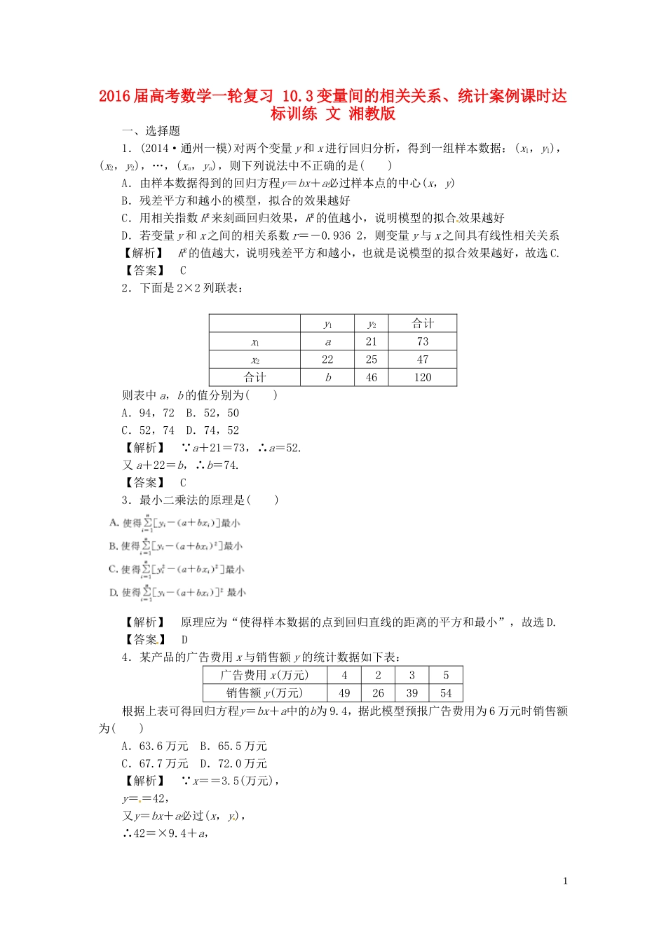 高考数学一轮复习 10.3变量间的相关关系、统计案例课时达标训练 文 湘教版-湘教版高三全册数学试题_第1页