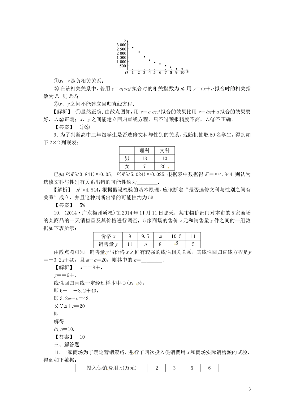 高考数学一轮复习 10.3变量间的相关关系、统计案例课时达标训练 文 湘教版-湘教版高三全册数学试题_第3页