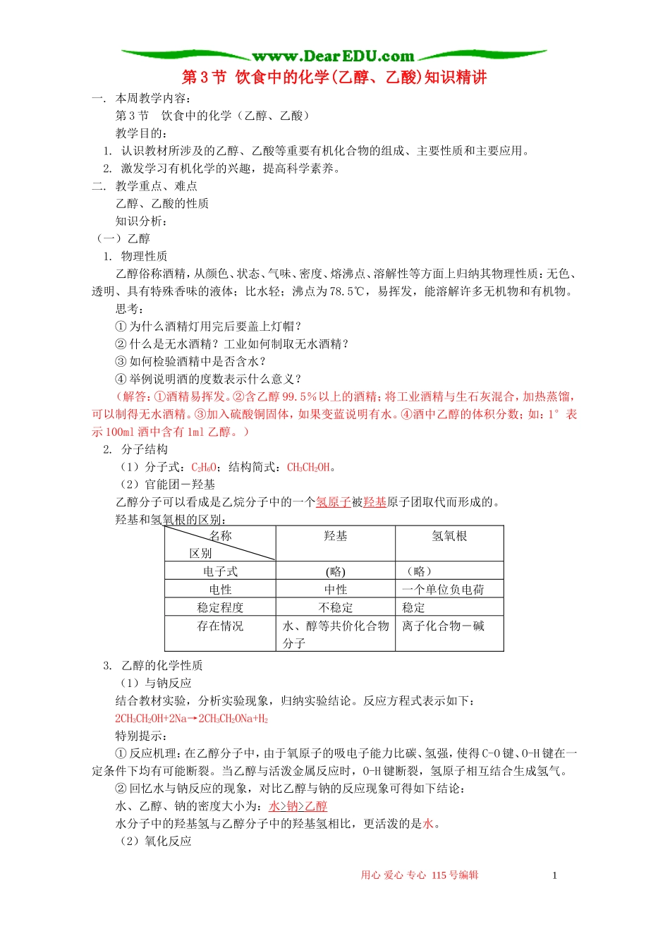 第3节 饮食中的化学(乙醇、乙酸)知识精讲 鲁教版_第1页