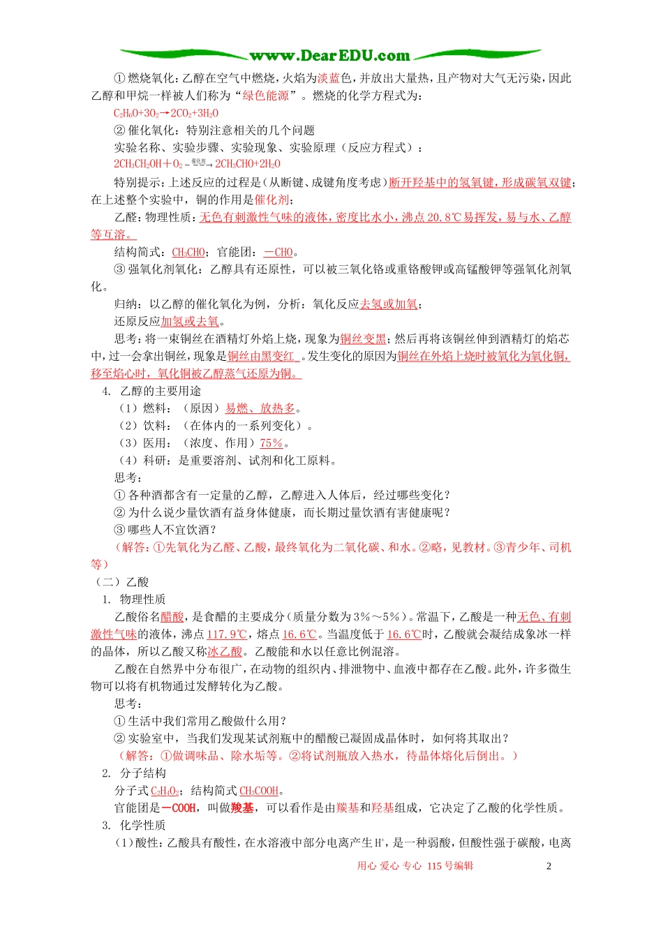 第3节 饮食中的化学(乙醇、乙酸)知识精讲 鲁教版_第2页