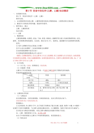 第3节 饮食中的化学(乙醇、乙酸)知识精讲 鲁教版