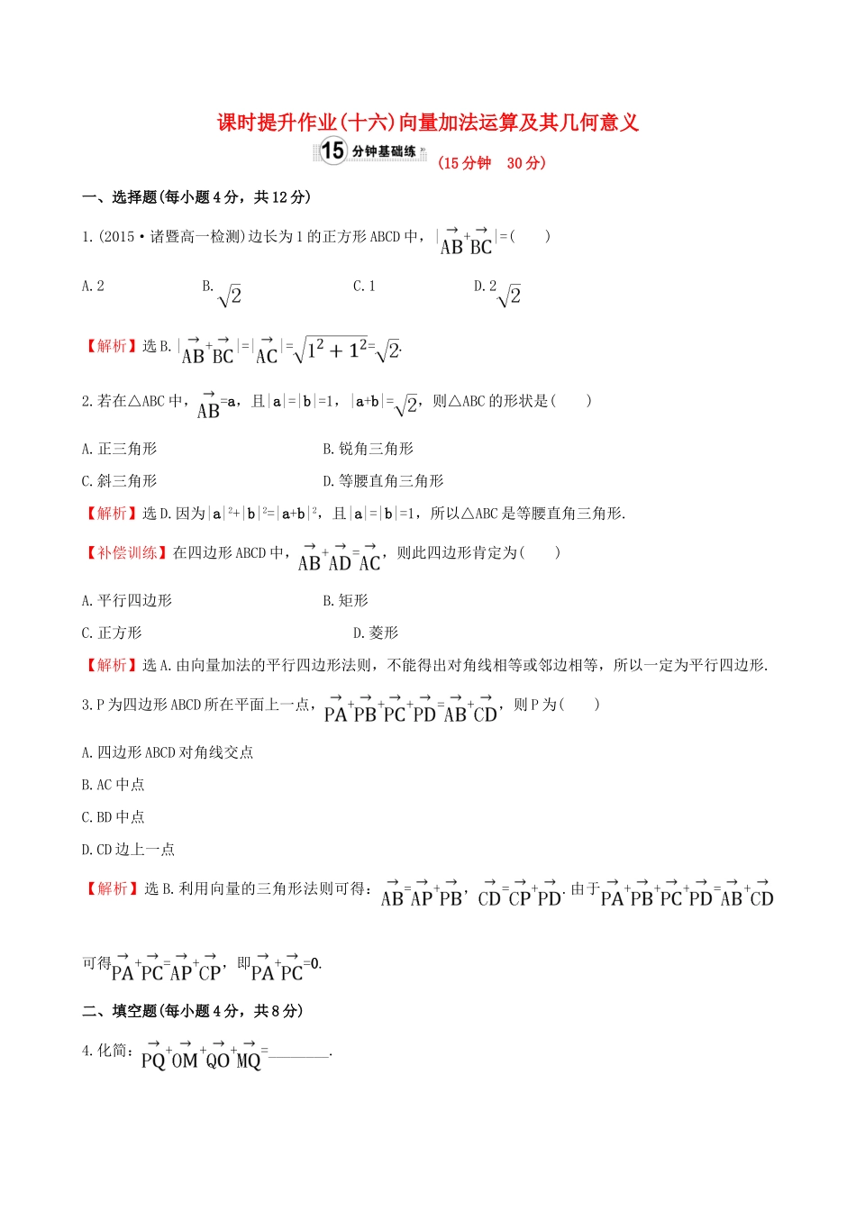 高中数学 精讲优练课型 第二章 平面向量 2.2.1 向量加法运算及其几何意义课时提升作业 新人教版必修4-新人教版高一必修4数学试题_第1页