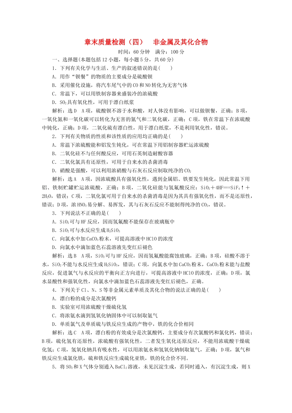 高中化学 章末质量检测（四）非金属及其化合物 新人教版必修1-新人教版高一必修1化学试题_第1页