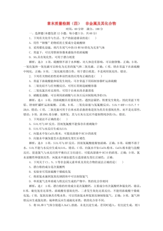 高中化学 章末质量检测（四）非金属及其化合物 新人教版必修1-新人教版高一必修1化学试题