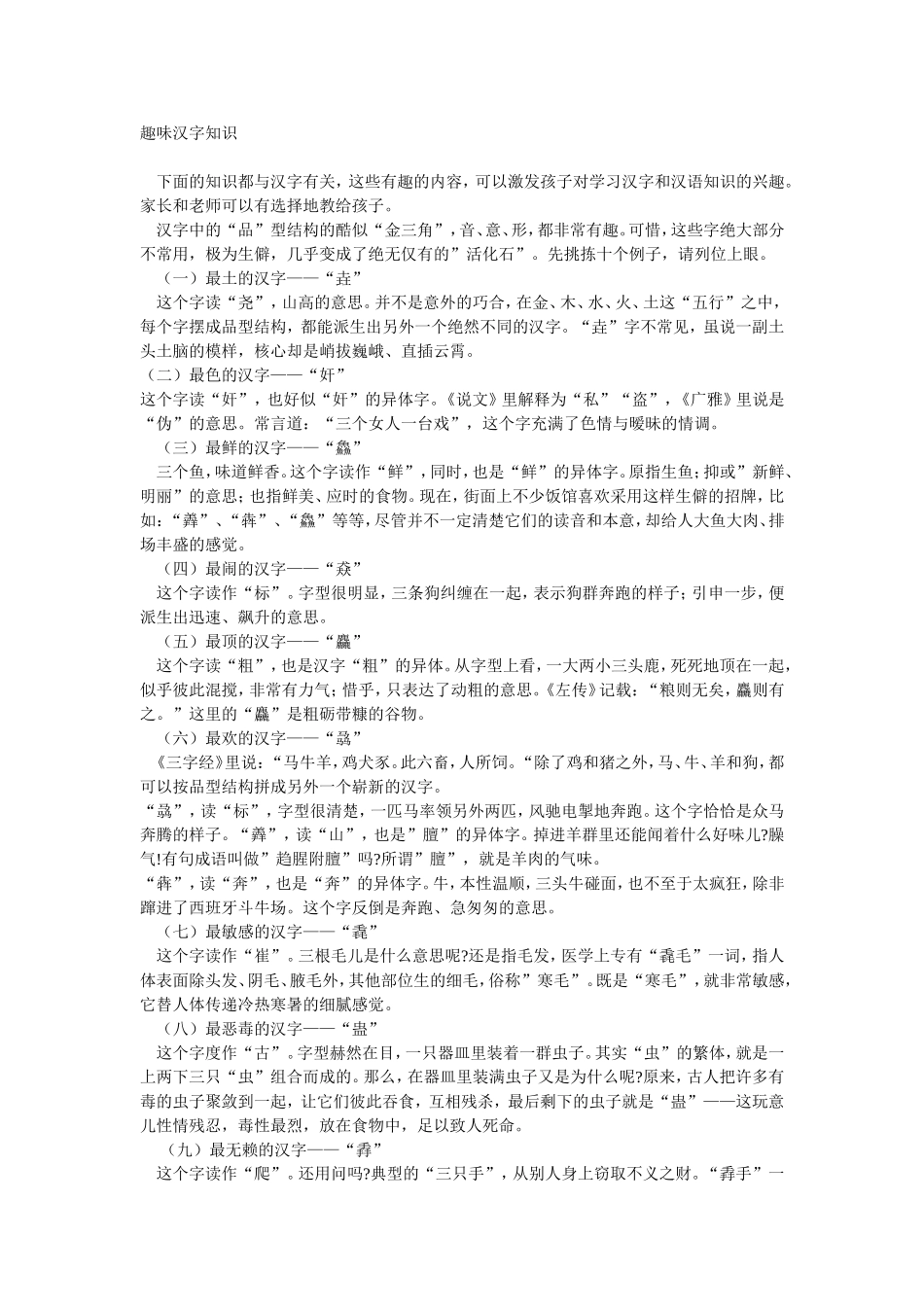 趣味汉字知识_第1页