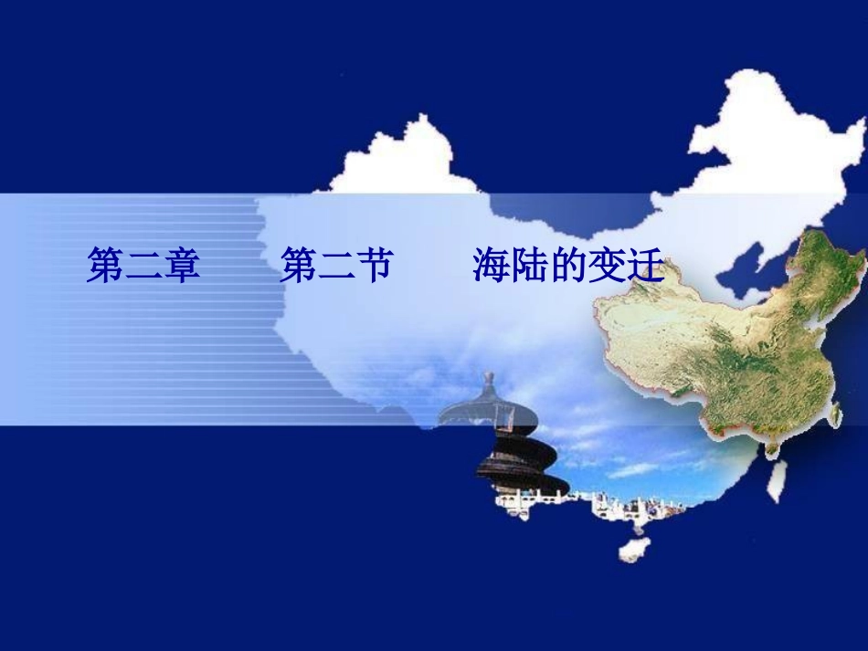 七年级地理上册海陆的变迁课件人教版_第1页