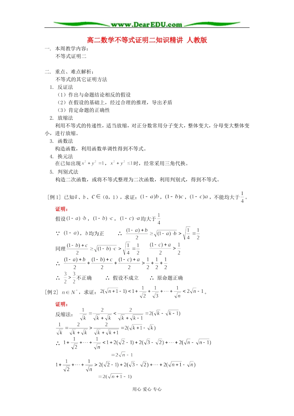 高二数学不等式证明二知识精讲 人教版_第1页