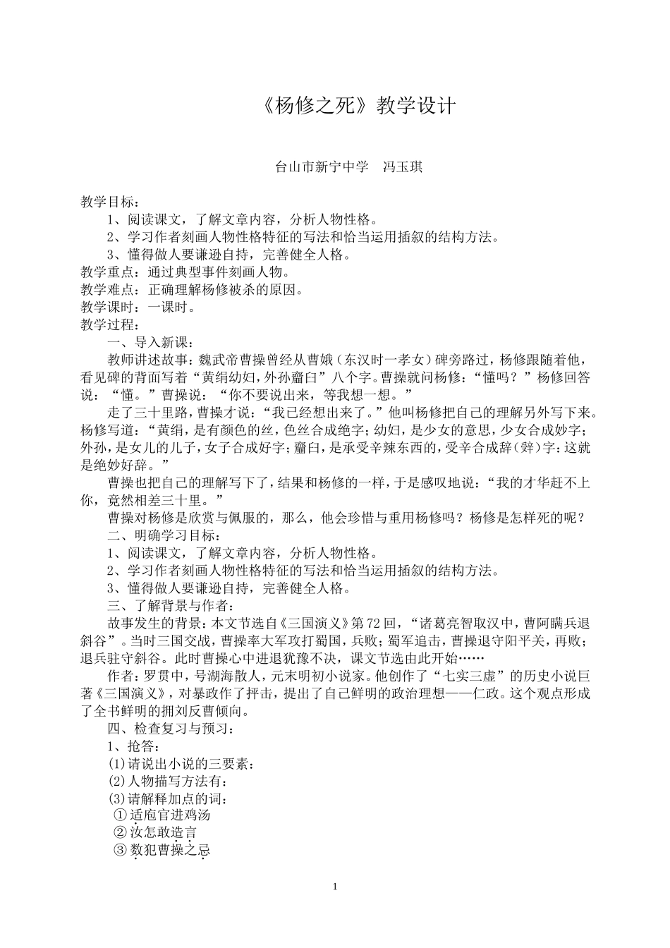 《杨修之死》教学设计_第1页