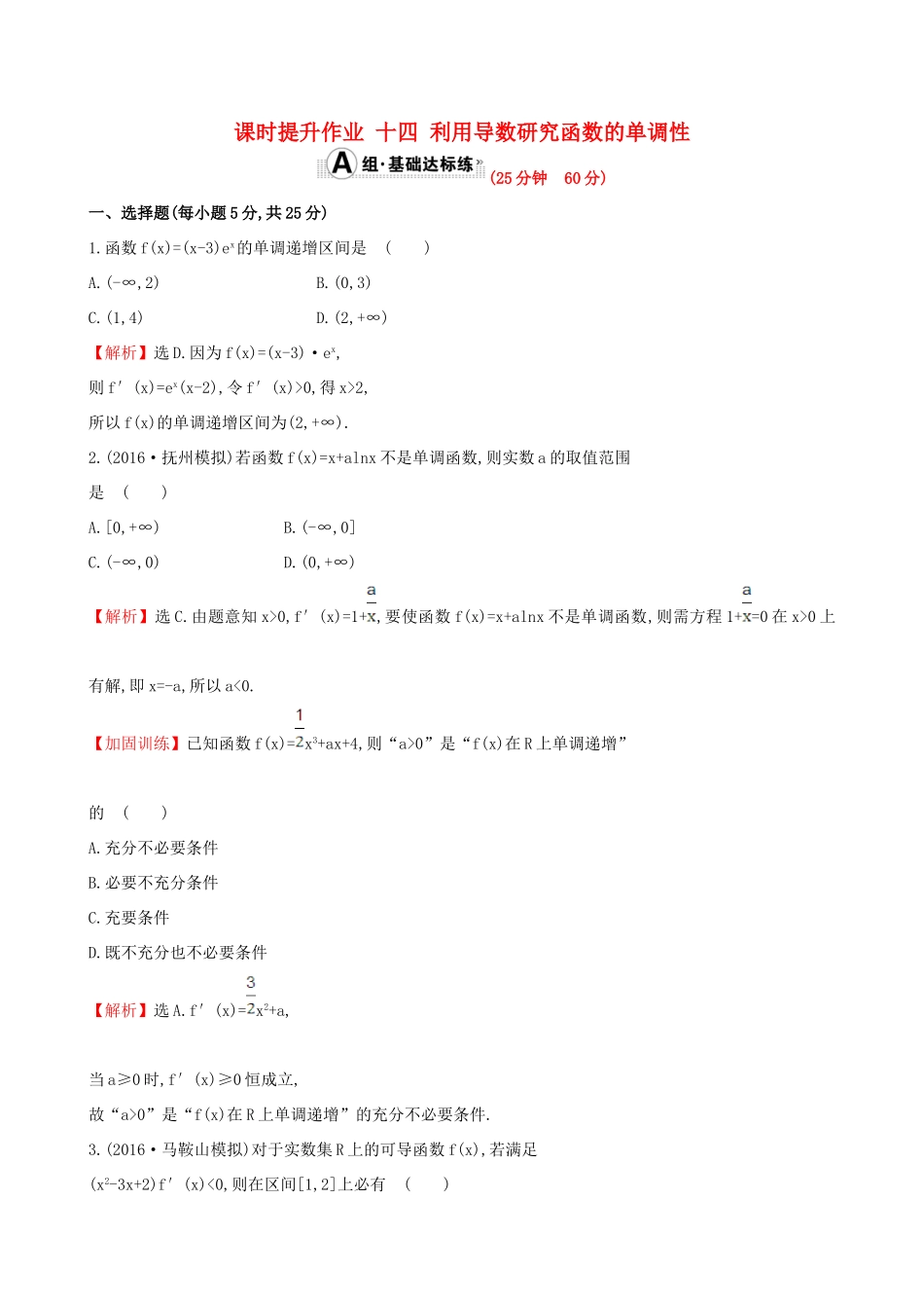 （全国版）高考数学一轮复习 第二章 函数、导数及其应用 2.11.1 利用导数研究函数的单调性课时提升作业 理-人教版高三全册数学试题_第1页
