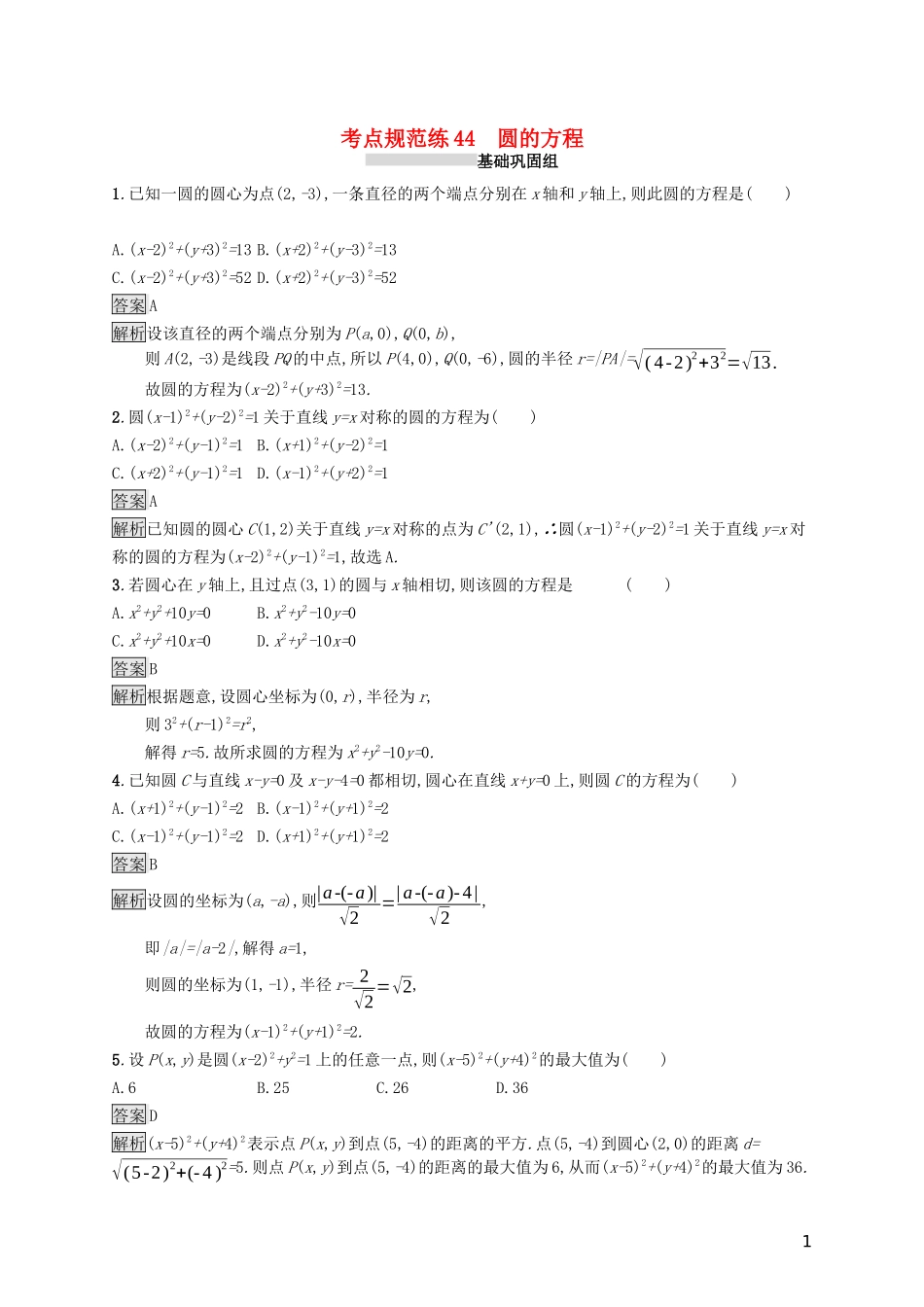 （浙江专用）高考数学大一轮复习 第九章 解析几何 考点规范练44 圆的方程-人教版高三全册数学试题_第1页