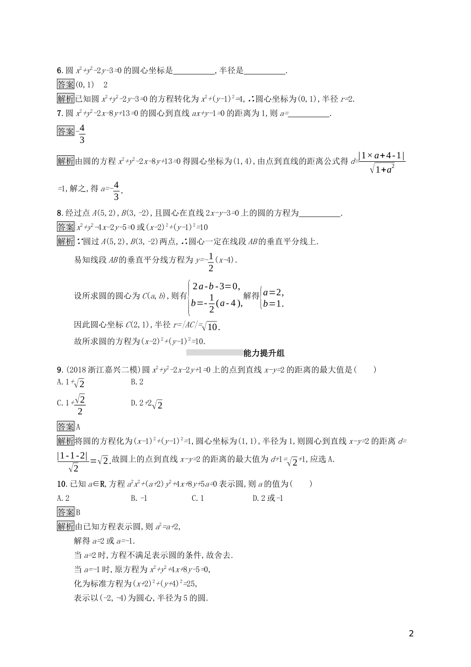 （浙江专用）高考数学大一轮复习 第九章 解析几何 考点规范练44 圆的方程-人教版高三全册数学试题_第2页