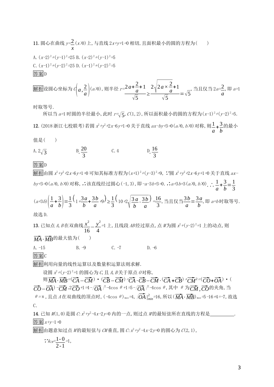 （浙江专用）高考数学大一轮复习 第九章 解析几何 考点规范练44 圆的方程-人教版高三全册数学试题_第3页