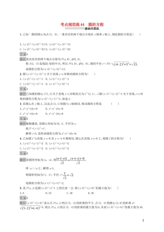（浙江专用）高考数学大一轮复习 第九章 解析几何 考点规范练44 圆的方程-人教版高三全册数学试题