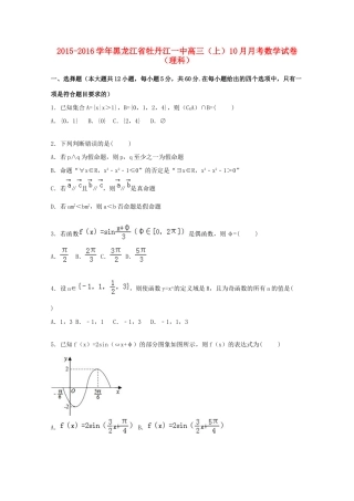 黑龙江省牡丹江一中高三数学上学期10月月考试卷 理（含解析）-人教版高三全册数学试题