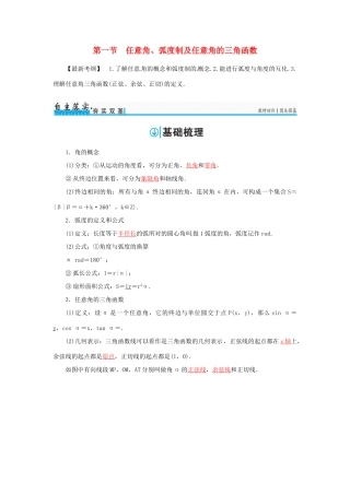 高考数学一轮总复习 第三章 三角函数、解三角形 第一节 任意角、弧度制及任意角的三角函数练习 文-人教版高三全册数学试题