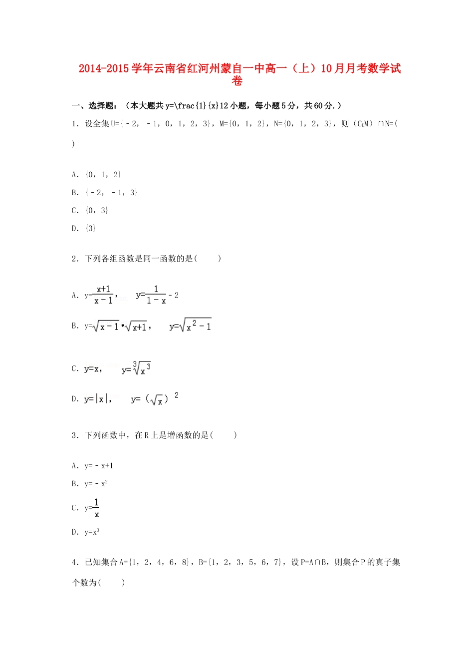 云南省红河州蒙自一中高一数学上学期10月月考试卷（含解析）-人教版高一全册数学试题_第1页