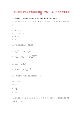 云南省红河州蒙自一中高一数学上学期10月月考试卷（含解析）-人教版高一全册数学试题