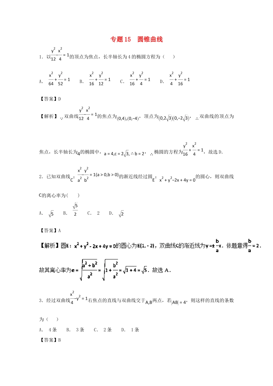 高考数学一轮复习 小题精练系列 专题15 圆锥曲线（含解析）理-人教版高三全册数学试题_第1页
