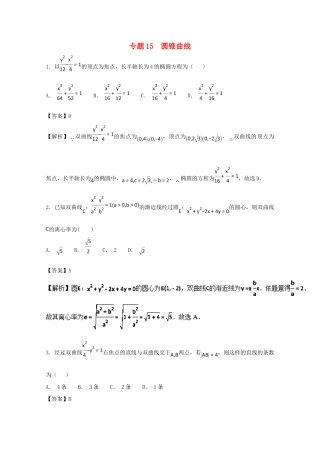 高考数学一轮复习 小题精练系列 专题15 圆锥曲线（含解析）理-人教版高三全册数学试题