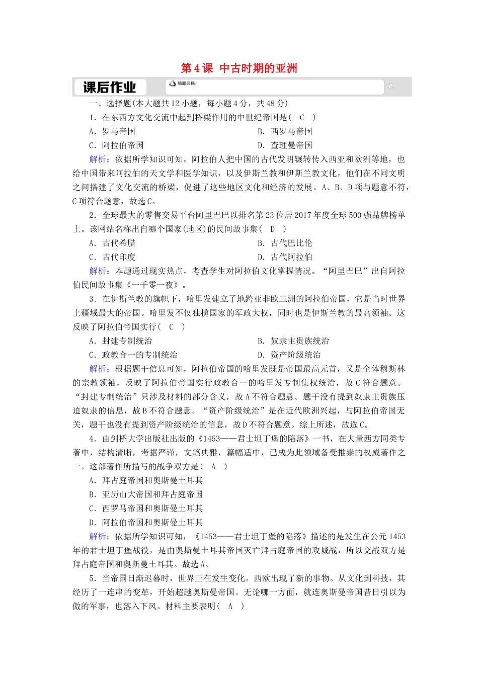 高中历史 第二单元 中古时期的世界 第4课 中古时期的亚洲课时作业（含解析）新人教版必修《中外历史纲要（下）》-新人教版高一必修历史试题_第1页