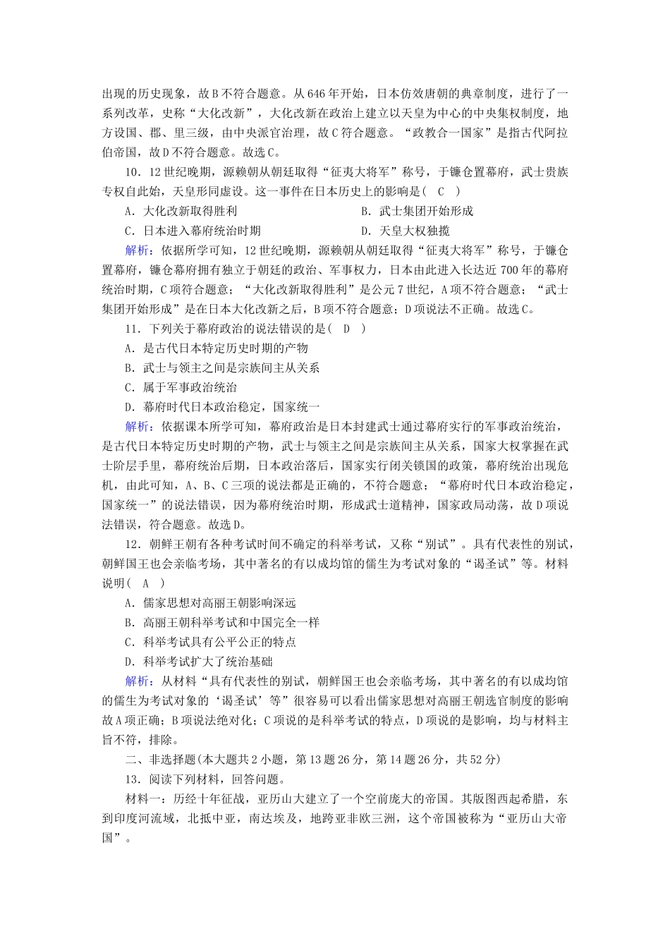 高中历史 第二单元 中古时期的世界 第4课 中古时期的亚洲课时作业（含解析）新人教版必修《中外历史纲要（下）》-新人教版高一必修历史试题_第3页