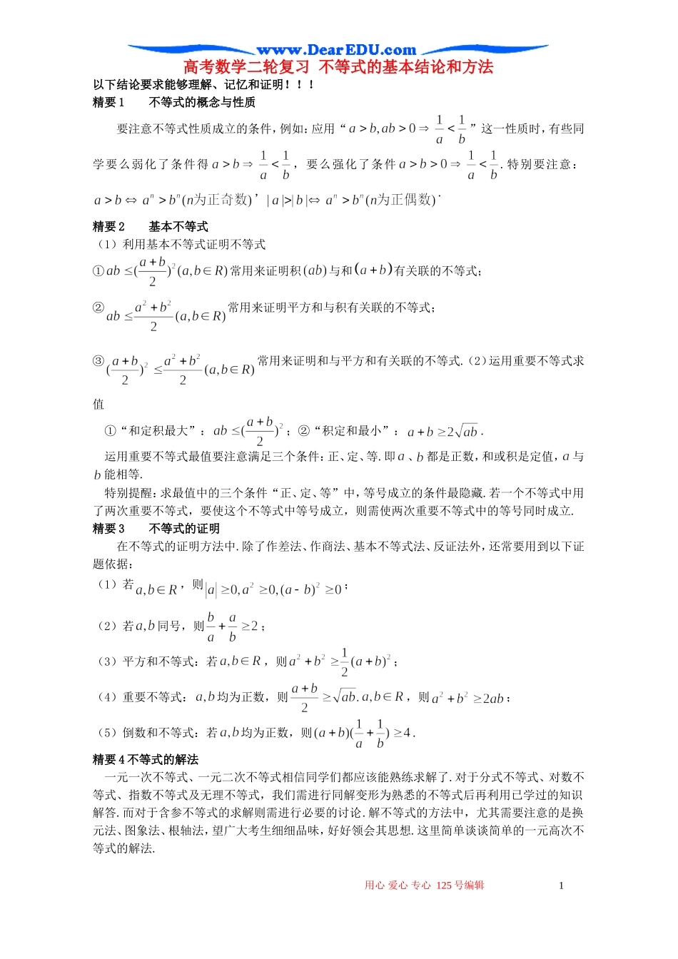 高考数学二轮复习 不等式的基本结论和方法_第1页