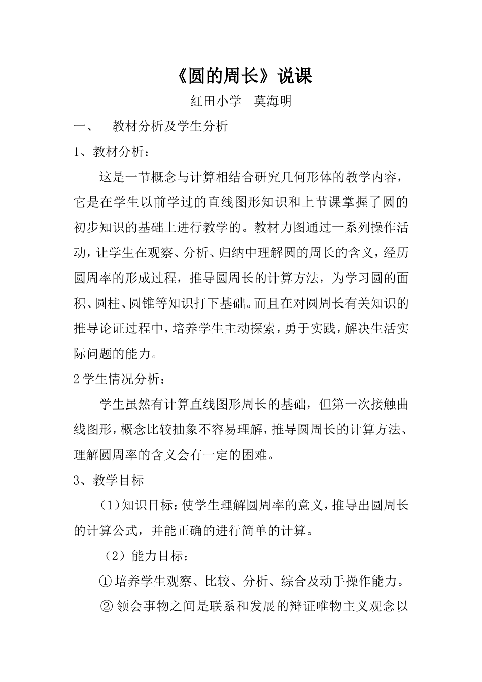 《圆的周长》说课_第1页