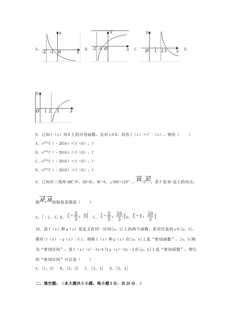 山东省菏泽市高三数学上学期第二次月考试卷 文（宏志部，含解析）-人教版高三全册数学试题_第2页