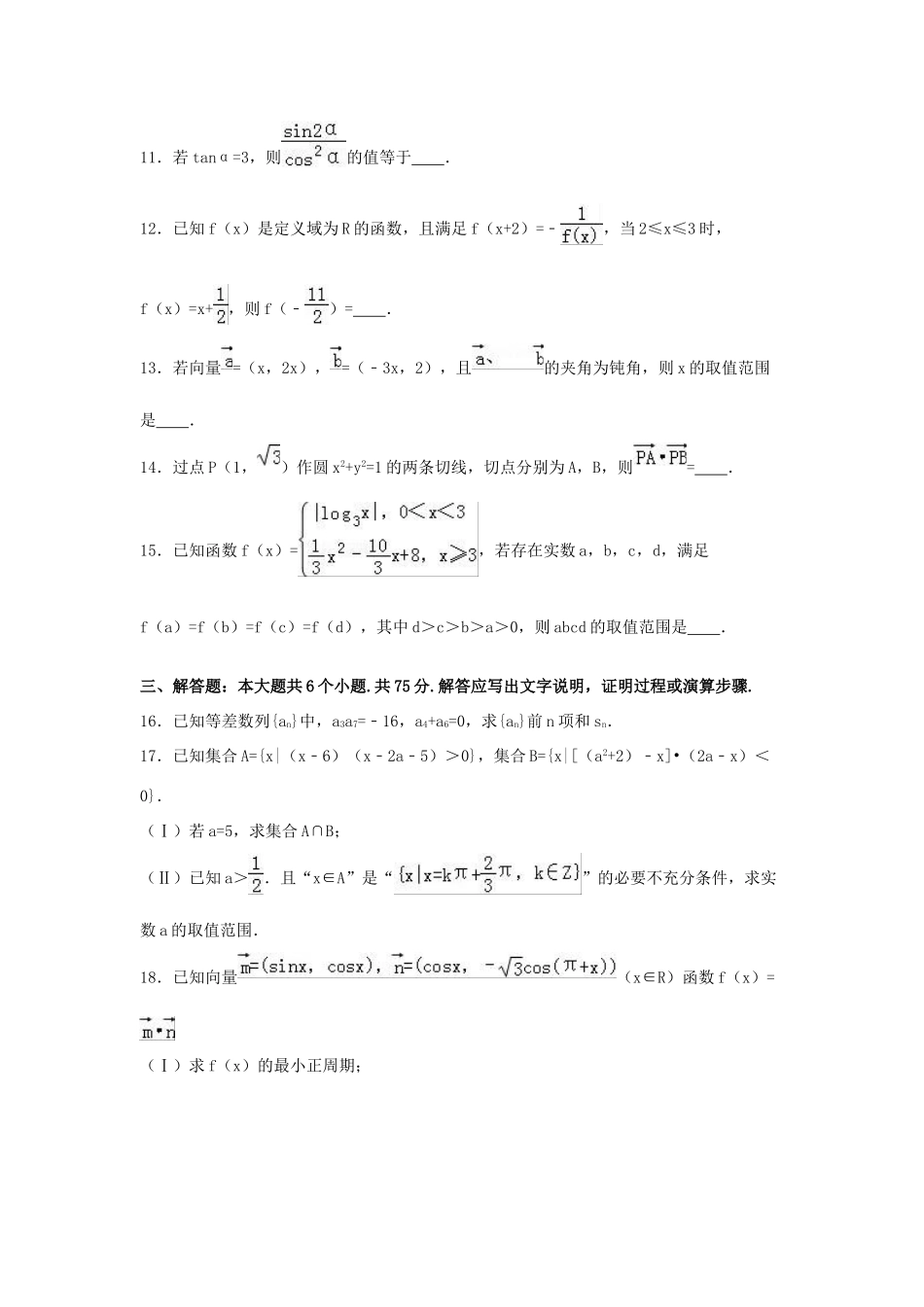 山东省菏泽市高三数学上学期第二次月考试卷 文（宏志部，含解析）-人教版高三全册数学试题_第3页