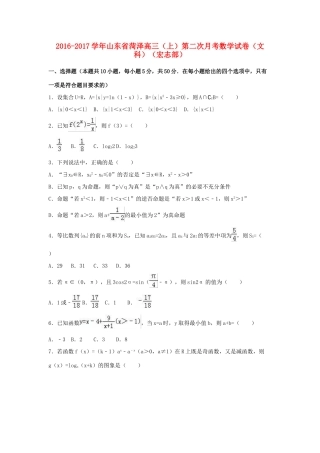 山东省菏泽市高三数学上学期第二次月考试卷 文（宏志部，含解析）-人教版高三全册数学试题