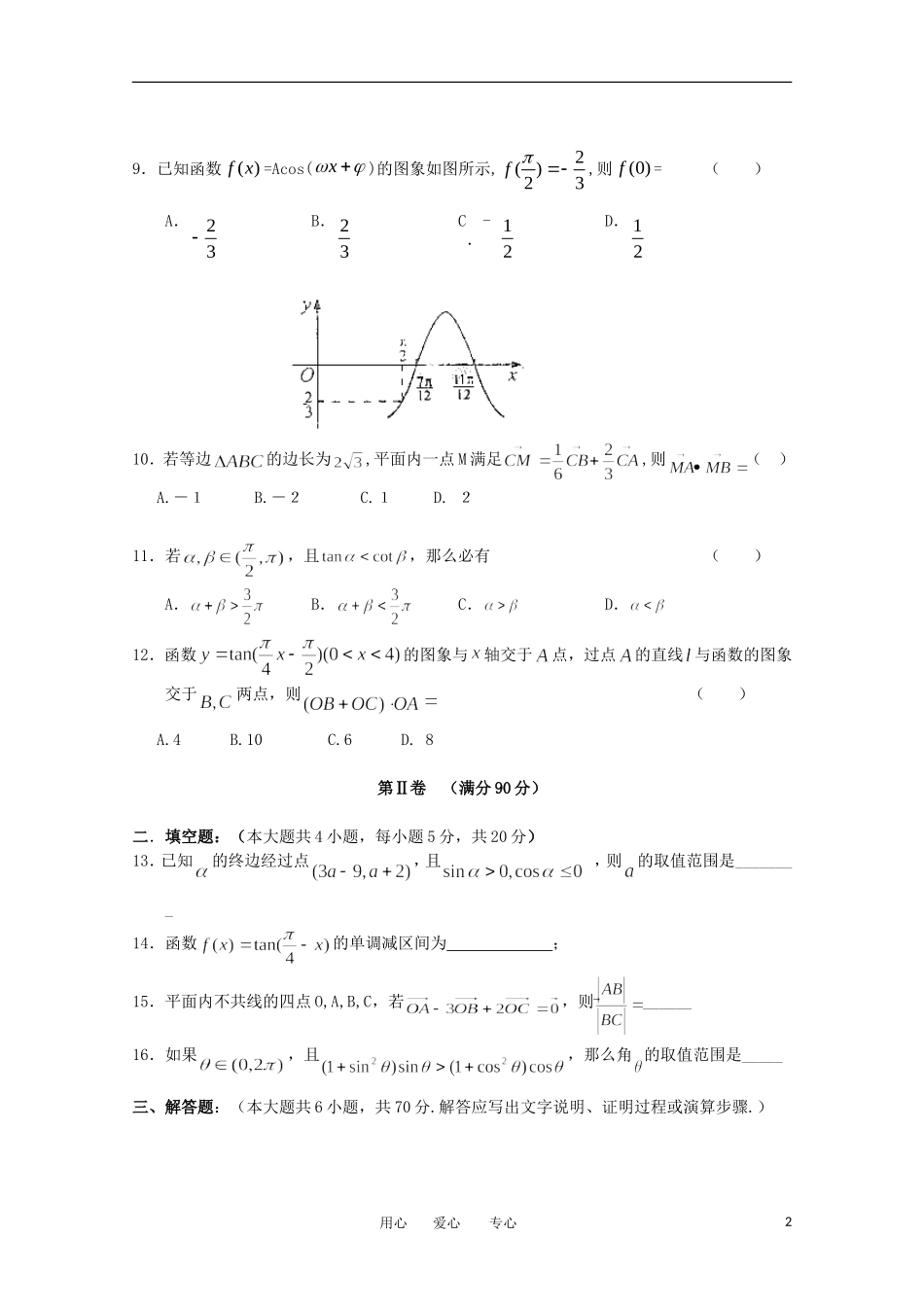 辽宁省沈阳二中11-12学年高一数学下学期期中考试【会员独享】_第2页