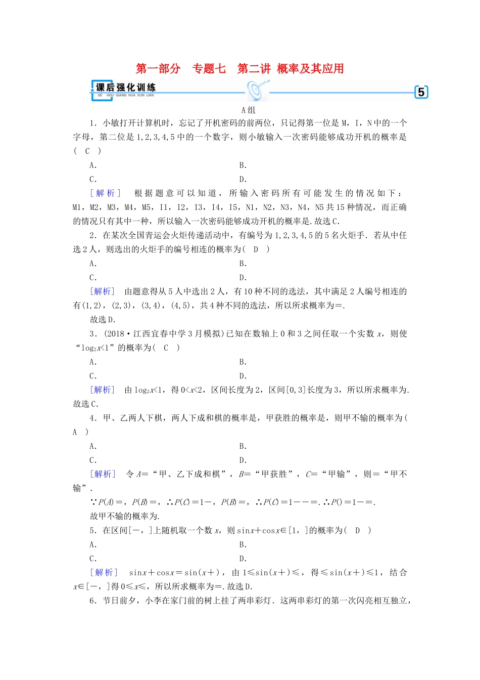 （文理通用）高考数学大二轮复习 第1部分 专题7 概率与统计 第2讲 概率及其应用练习-人教版高三全册数学试题_第1页