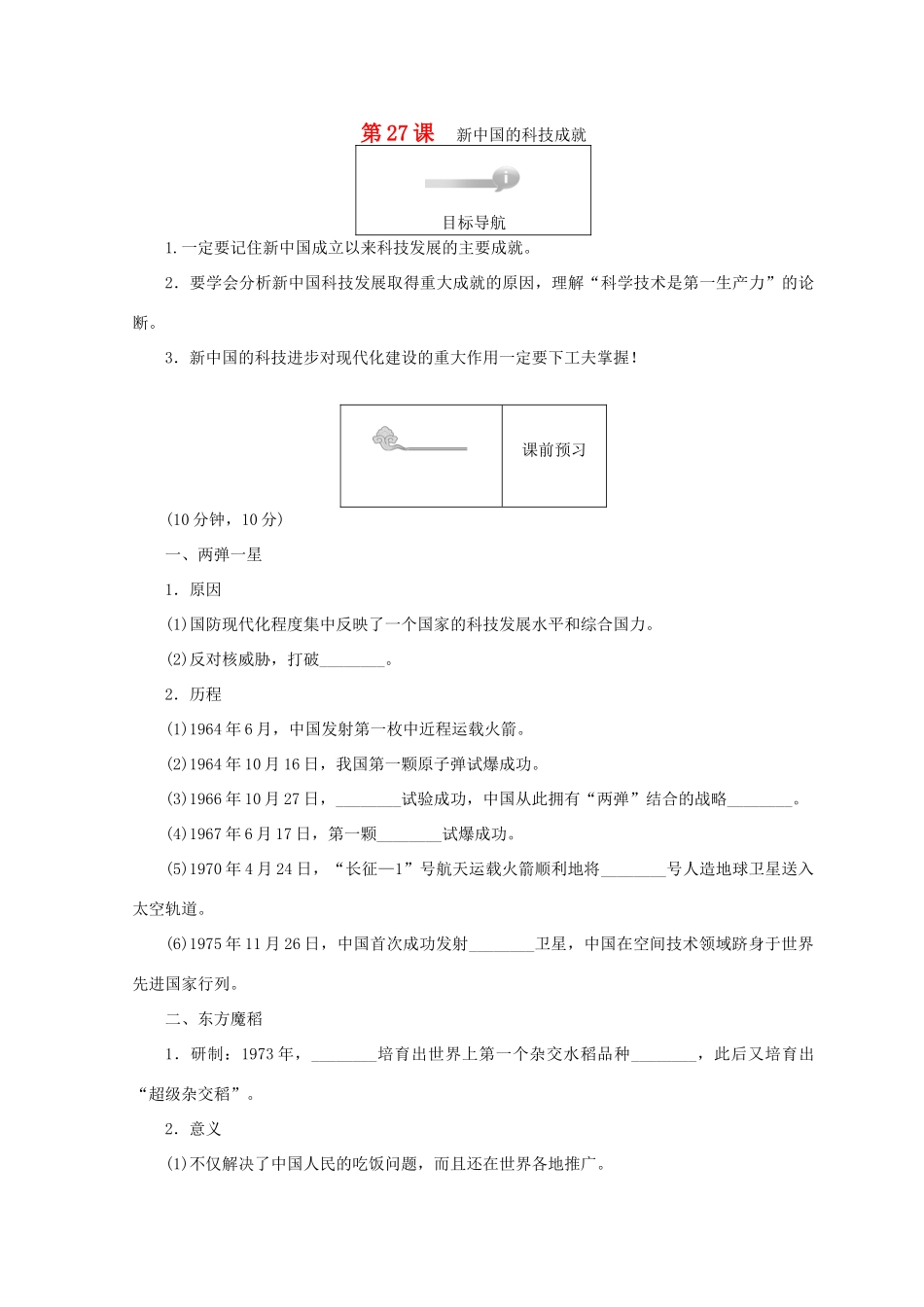 高中历史 第六单元 现代世界的科技与文化 第27课 新中国的科技成就45分钟作业 岳麓版必修3-岳麓版高一必修3历史试题_第1页