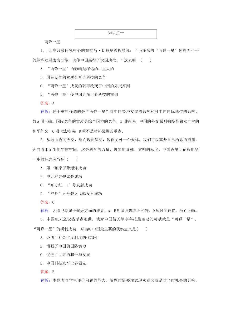 高中历史 第六单元 现代世界的科技与文化 第27课 新中国的科技成就45分钟作业 岳麓版必修3-岳麓版高一必修3历史试题_第3页