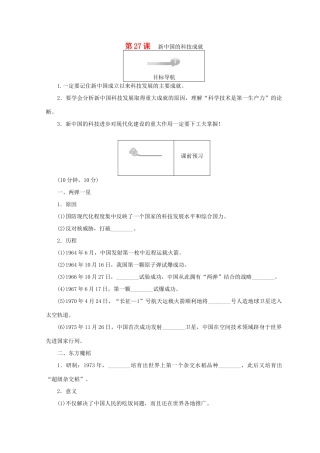 高中历史 第六单元 现代世界的科技与文化 第27课 新中国的科技成就45分钟作业 岳麓版必修3-岳麓版高一必修3历史试题