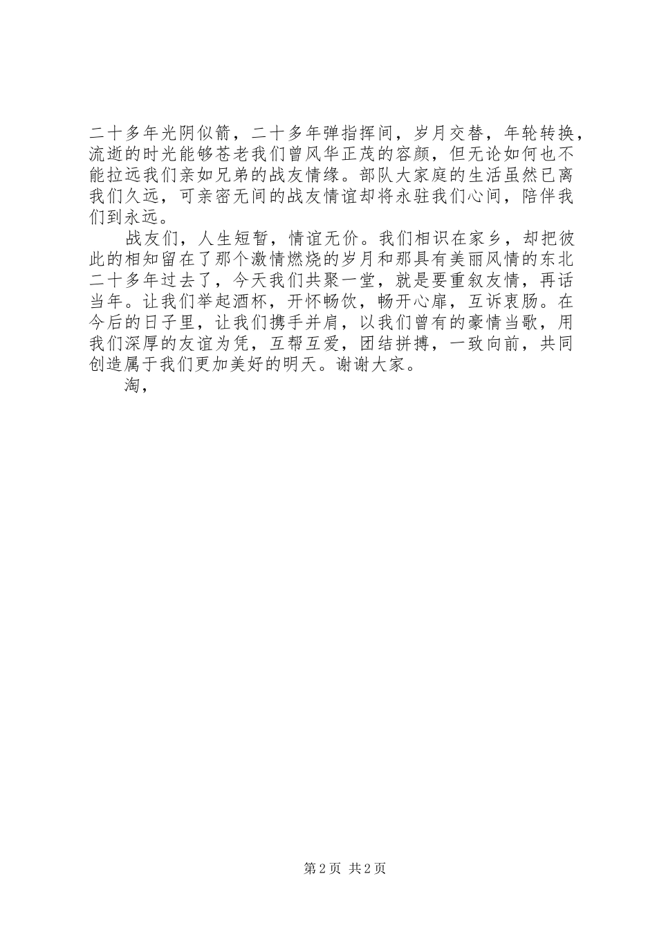 复员军人八一建军节讲话发言稿_第2页