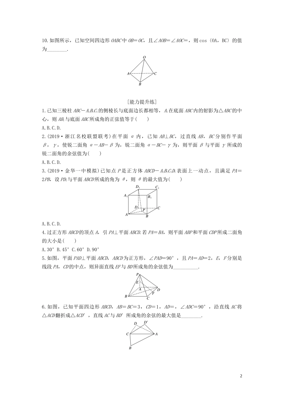 （浙江专用）高考数学一轮复习 专题8 立体几何与空间向量 第60练 向量法求解空间角和距离问题练习（含解析）-人教版高三全册数学试题_第2页