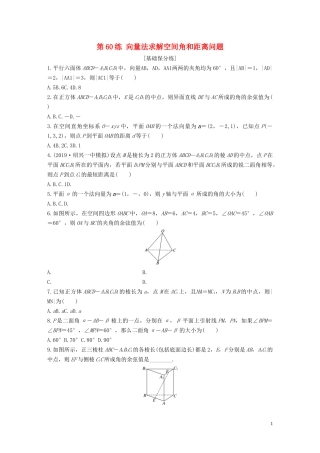 （浙江专用）高考数学一轮复习 专题8 立体几何与空间向量 第60练 向量法求解空间角和距离问题练习（含解析）-人教版高三全册数学试题