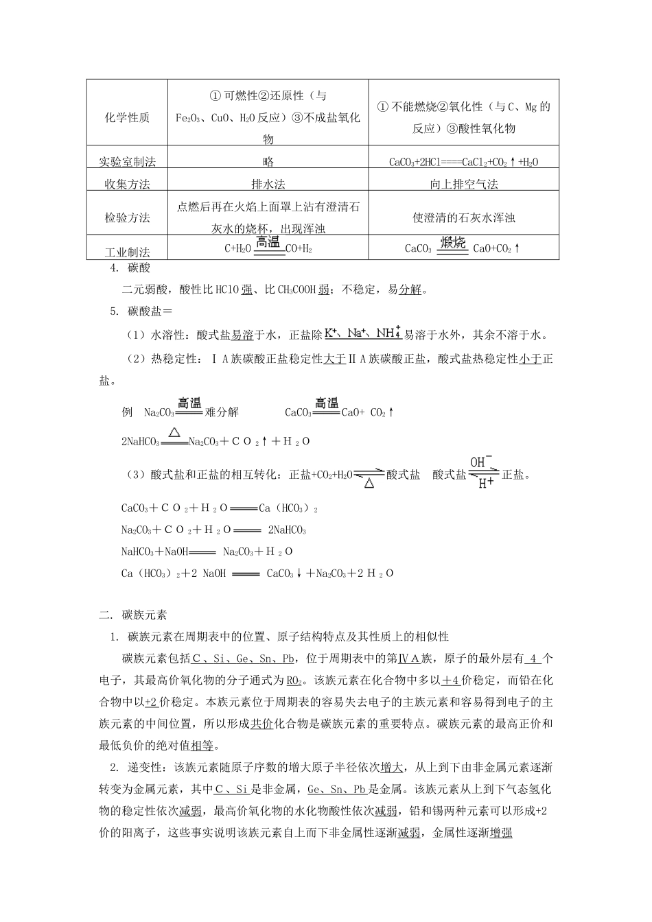 高一化学碳族元素及碳和碳的化合物通用版知识精讲_第2页