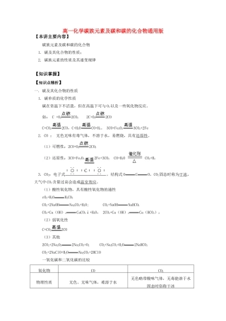 高一化学碳族元素及碳和碳的化合物通用版知识精讲