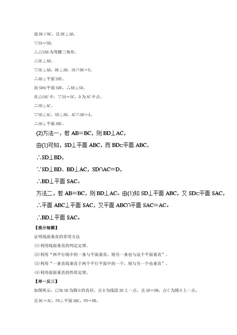 高考数学 专题32 直线、平面垂直的判定与性质热点题型和提分秘籍 理-人教版高三全册数学试题_第2页